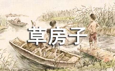 《草房子之药寮》读后感