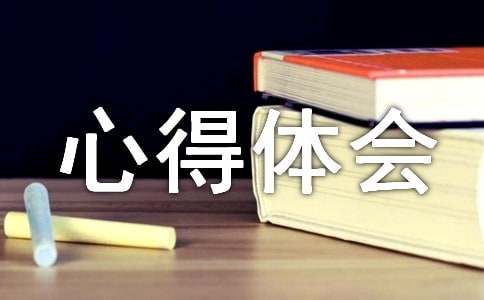 成长心得体会
