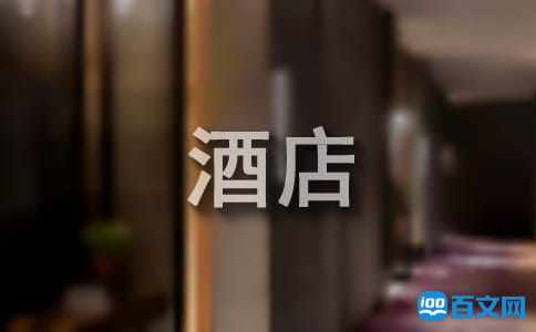 酒店工作总结