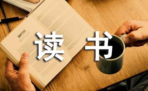 优秀教师读书心得体会