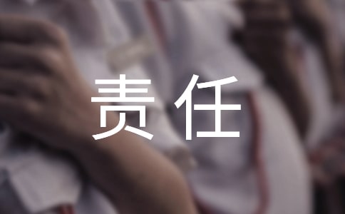 责任的作文