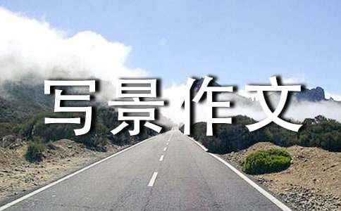 小学写景作文400字