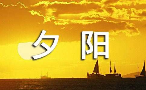 夕阳颂作文