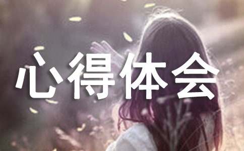 环保主题心得体会