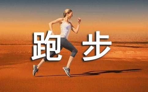 跑步日记