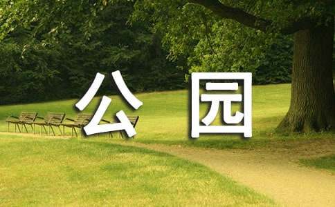 逛公园的日记