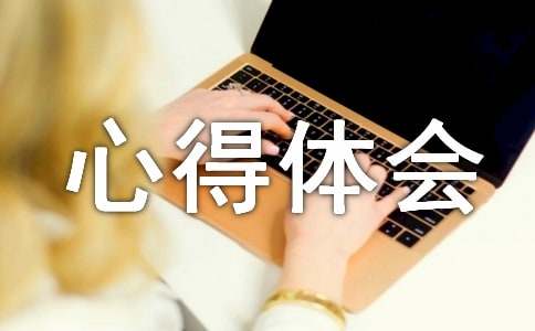 女排精神心得体会