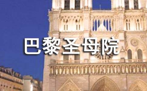 巴黎圣母院读后感1000字