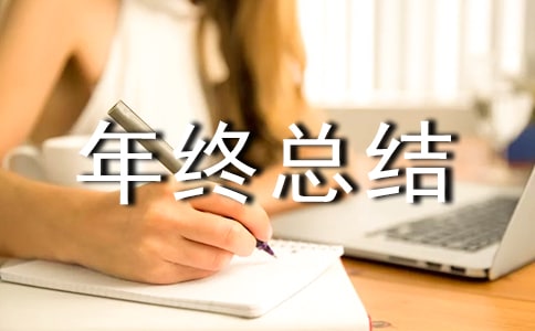 安全工作年终总结
