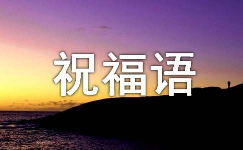 微信新春祝福语