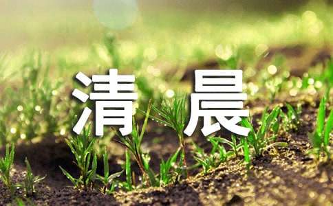 美好的清晨作文