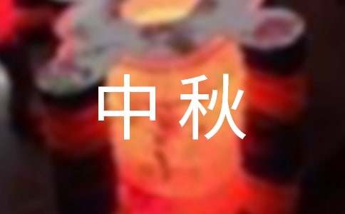 中秋周记