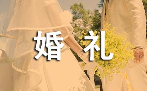 婚礼抛绣球主持词