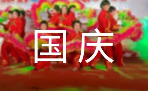 学校国庆文艺演出主持词