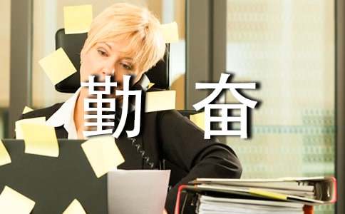 勤奋工作的座右铭