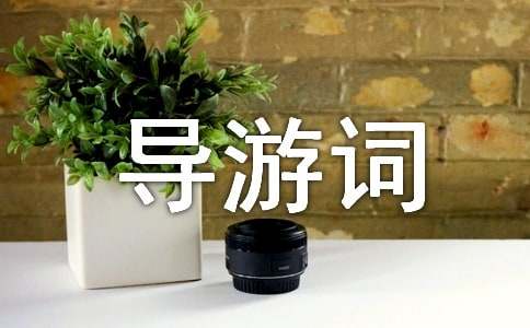 太湖花卉园导游词