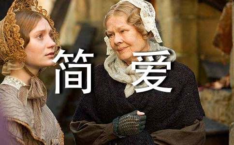 《简爱》观后感