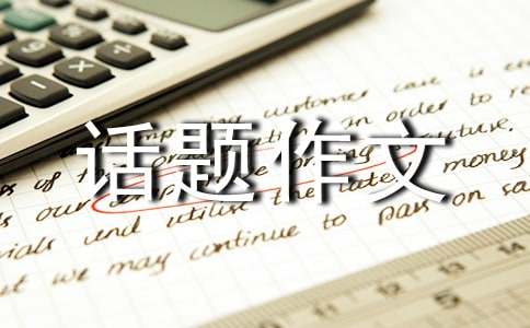 学会生存话题作文：面对逆境