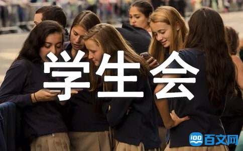 大学学生会竞聘演讲稿