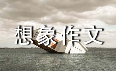 假如我是一朵云-想象作文