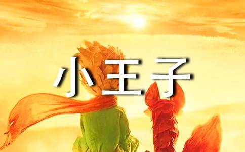 小王子的读后感