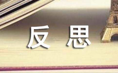 反思周记