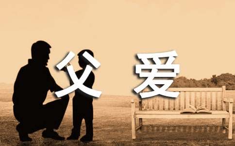 父爱如山心得体会