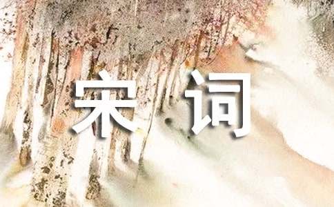 读《宋词》有感