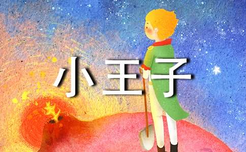 小王子电影观后感