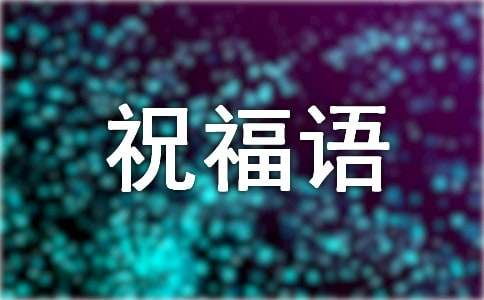 初一拜年祝福语