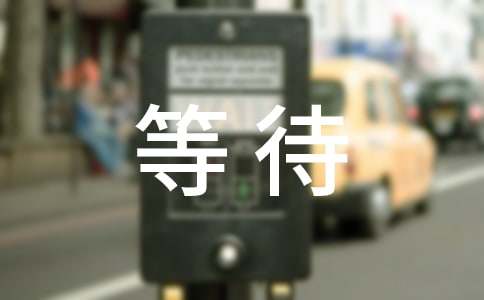 《不想等待》观后感