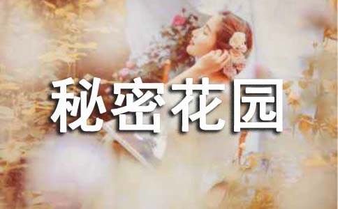 《我的秘密花园》观后感