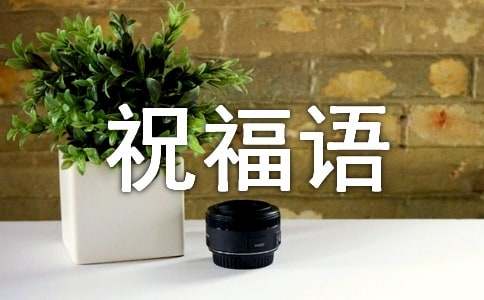 10.13世界保健日祝福语