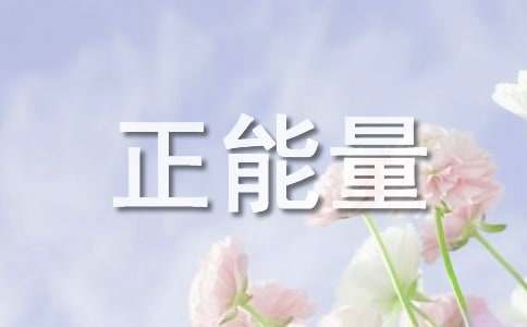 正能量好句子