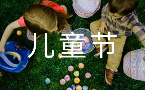 六一儿童节贺卡祝福语