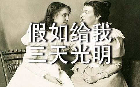 假如给我三天光明的初中读后感