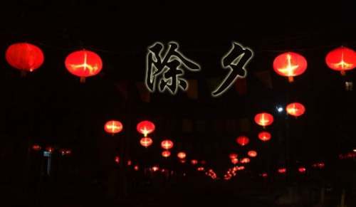 除夕微信祝福语