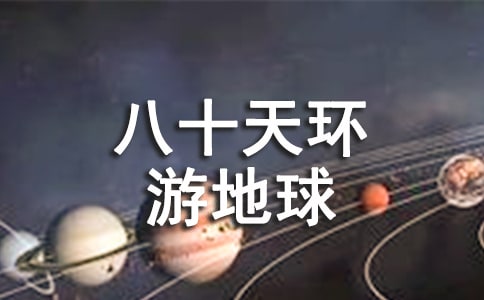 《八十天环游地球》好词好句