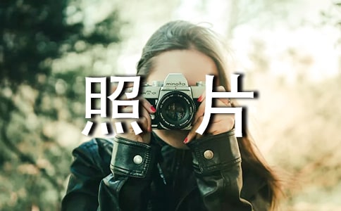 老照片的故事