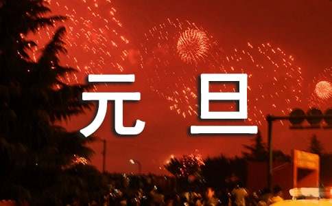 元旦的作文400字