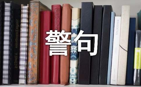 礼貌的名言警句