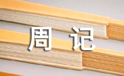 小学周记