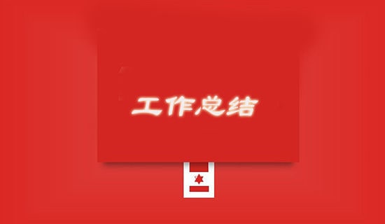 部门工作总结开头语