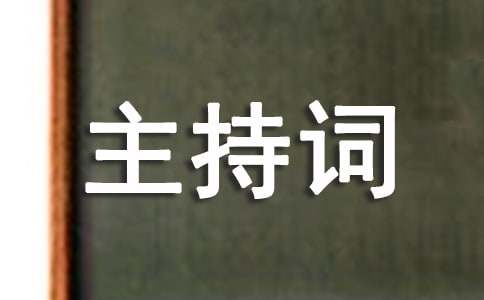 开学新学期班会主持词