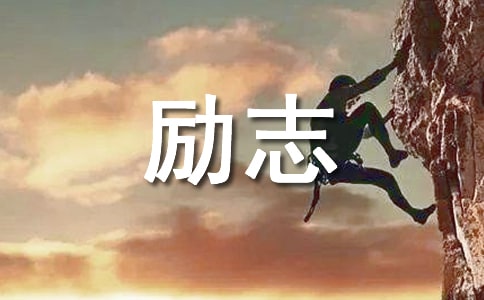 励志积极向上的散文