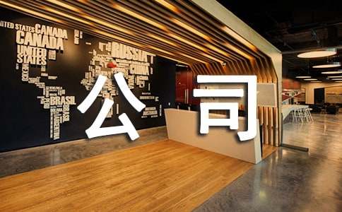 公司员工军训心得体会