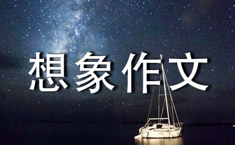 荒岛历险记初中生想象作文