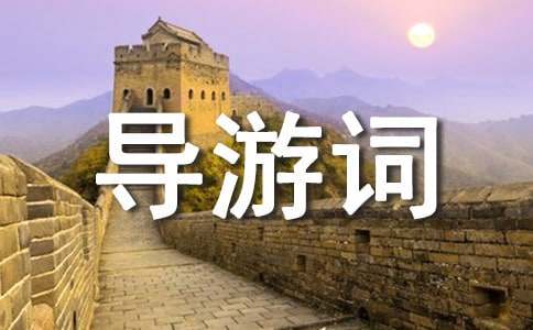 安徽文博园的导游词