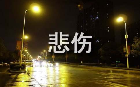读我的心只悲伤七次有感