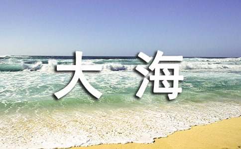 再见大海作文